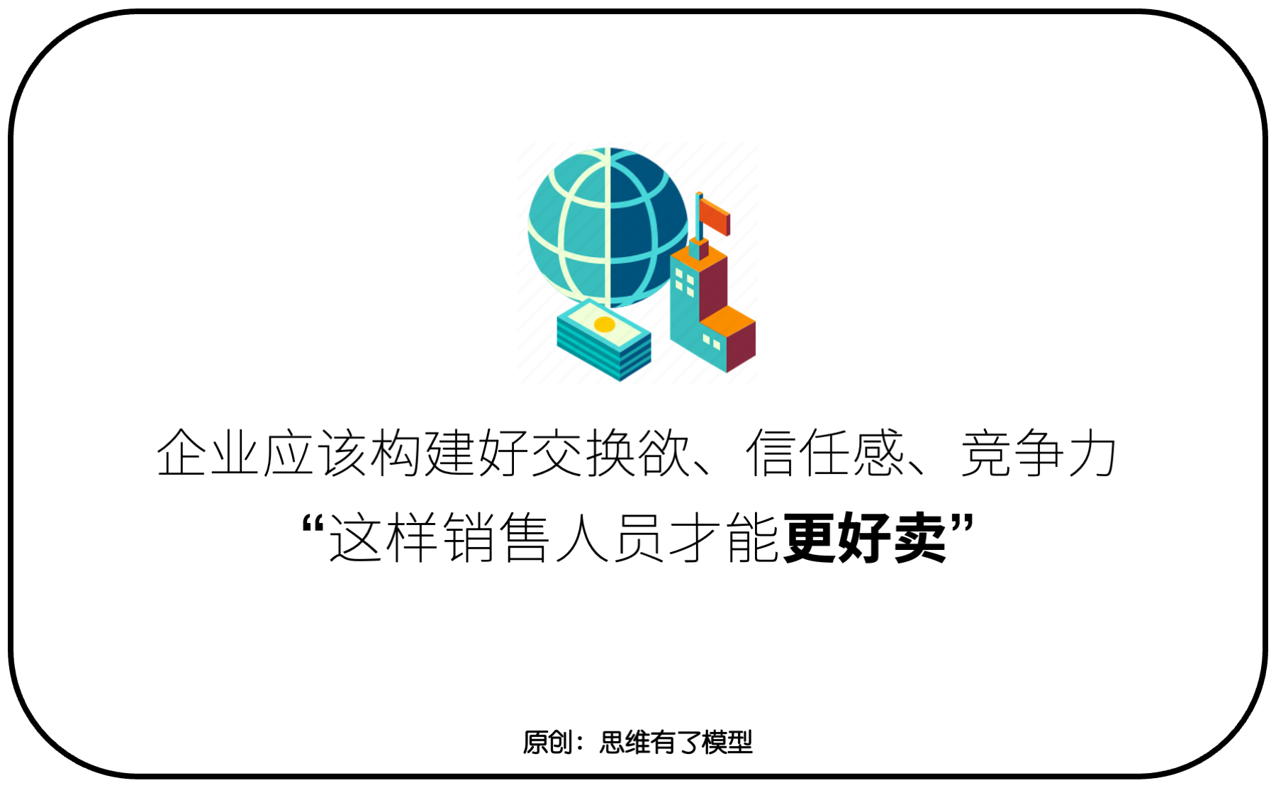 交換-信任-競爭:關(guān)于「銷售」的一切